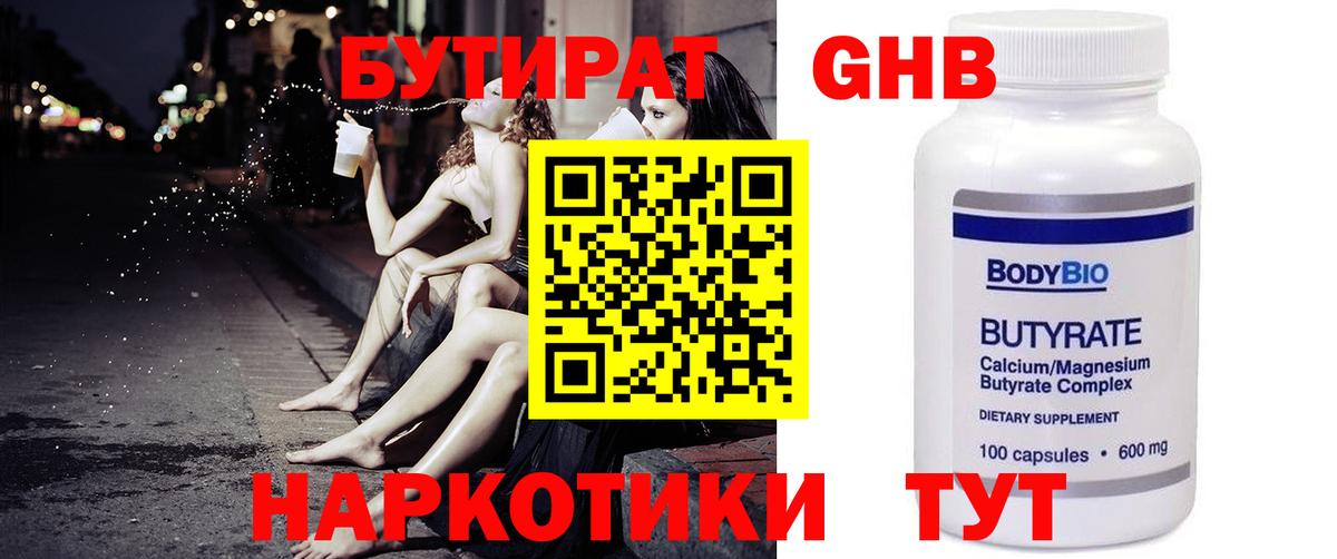 Бутират Butirat Анапа