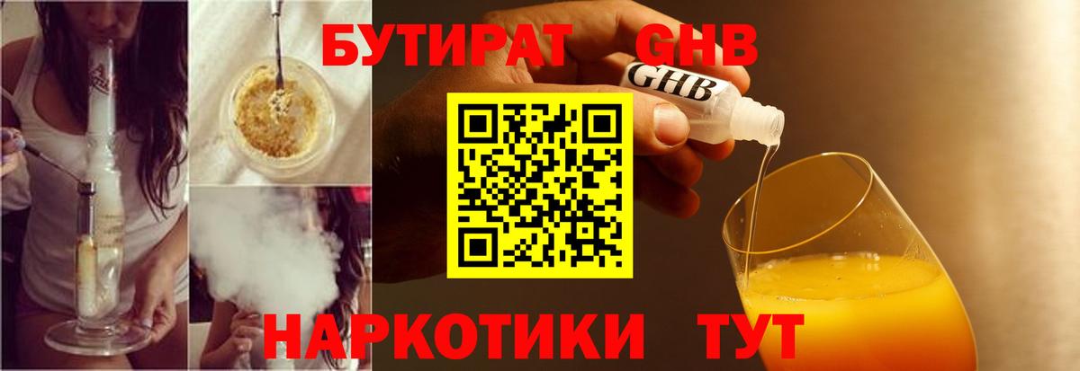 БУТИРАТ жидкий экстази  Вход с VPN  Анапа 