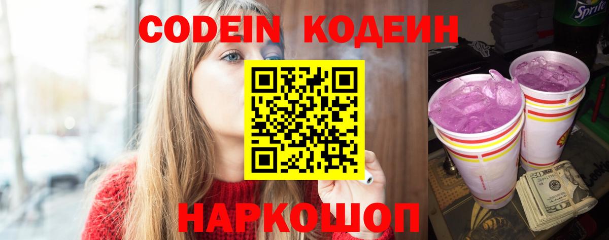 Кодеиновый сироп Lean Purple Drank Анапа